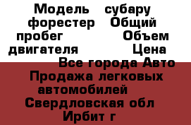  › Модель ­ субару форестер › Общий пробег ­ 70 000 › Объем двигателя ­ 1 500 › Цена ­ 800 000 - Все города Авто » Продажа легковых автомобилей   . Свердловская обл.,Ирбит г.